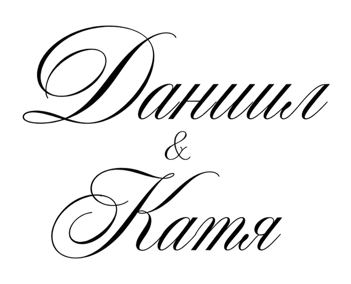 Даниил и Катя